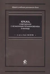 Кража, совершенная с незаконным проникновением в жилище (п. "а" ч. 3 ст. 158 УК РФ)