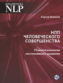 НЛП человеческого совершенства. Психотехнологии экстенсивного развития - 0