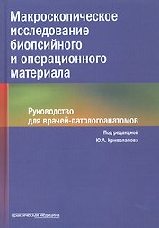 Макроскопическое исследование биопсийного и операционного материала. Руководство для врачей-патологоанатомов