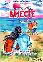 "Вместе". Женский дневник сохранения и укрепления союза