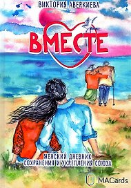 "Вместе". Женский дневник сохранения и укрепления союза