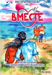 "Вместе". Женский дневник сохранения и укрепления союза