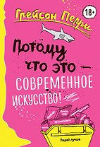 Потому что это — современное искусство!