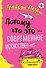 Потому что это — современное искусство! - 0