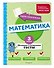 Математика. 3 класс. Обучающие и контрольные тесты - 2