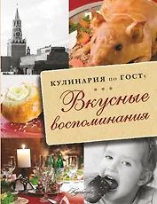 Вкусные воспоминания. Кулинария по ГОСТу