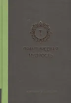 Практическая мудрость