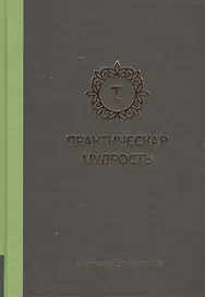 Практическая мудрость