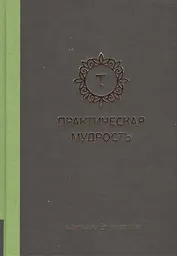 Практическая мудрость