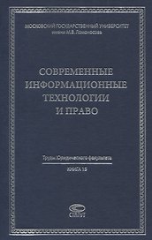 Современные информационные технологии и право