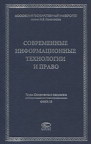 Современные информационные технологии и право