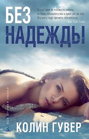 Без надежды