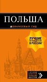 Польша: путеводитель. 4-е изд., испр. и доп. - 0
