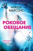 Роковое обещание - 0