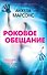 Роковое обещание - 0