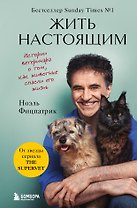Жить настоящим. Истории ветеринара о том, как животные спасли его жизнь (от звезды сериала "The SUPERVET")