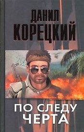 Корецкий По следу Черта(Татуир.кожа-3)