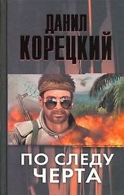 Корецкий По следу Черта(Татуир.кожа-3)