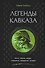 Легенды Кавказа. Боги, герои, люди, сказания, предания, сказки - 0