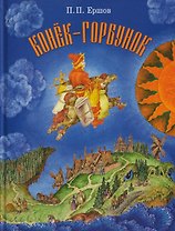 Конёк-горбунок