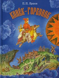 Конёк-горбунок