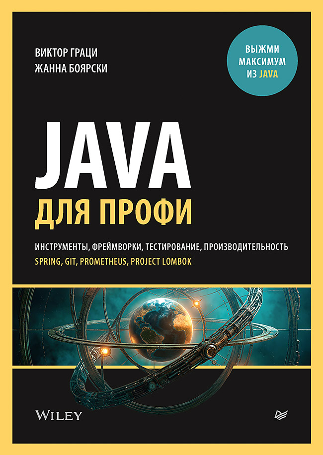 Обложка книги «Java для профи. Инструменты, фреймворки, тестирование, производительность (Spring, Git, Prometheus, Project Lombok)»