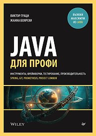 Java для профи. Инструменты, фреймворки, тестирование, производительность (Spring, Git, Prometheus, Project Lombok)