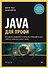 Java для профи. Инструменты, фреймворки, тестирование, производительность (Spring, Git, Prometheus, Project Lombok) - 0