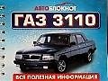 Автоблокнот ГАЗ 3110. Вся полезная информация