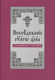 Последование святаго елея, совершаемое поскору (на церковнославянском языке)