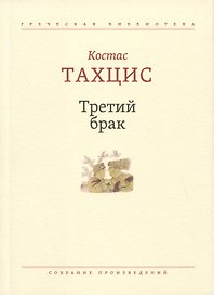 Третий брак: Собрание произведений