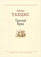 Третий брак: Собрание произведений