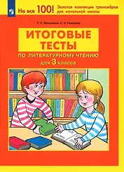 Итоговые тесты по литературному чтению для 3 класса