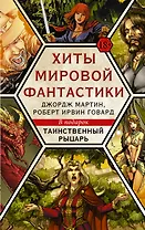Хиты мировой фантастики: Джордж Мартин, Роберт Ирвин Говард + ПОДАРОК