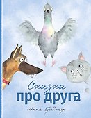 Сказка про друга - 0
