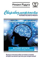 Фаза. Взламывая иллюзию реальности (1) = Сверхвозможности человеческого мозга (2). (Оформление: 2)