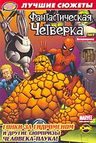 Сборник комиксов. Коллекционная серия Фантастическая Четверка. Лучшие сюжеты. Том 8. Возвращение