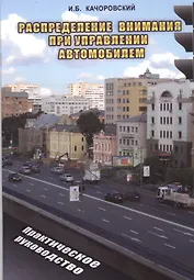 Распределение внимания при управлении автомобилем. Практическое руководство