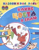 Какие цвета я знаю - 0