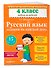 Русский язык. 4 класс. Задания на каждый день - 2