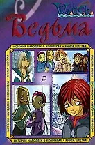 История чародеек в комиксах. Кн.6