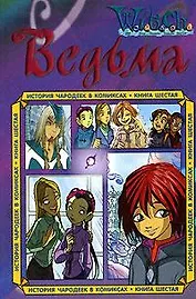 История чародеек в комиксах. Кн.6
