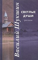 Светлые души: рассказы