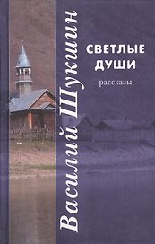 Светлые души: рассказы