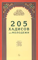 205 хадисов для молодёжи
