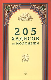205 хадисов для молодёжи