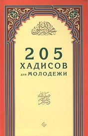 205 хадисов для молодёжи