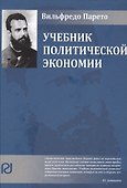 Учебник политической экономии (2 изд.) (Vilfredo Pareto) Парето - 0
