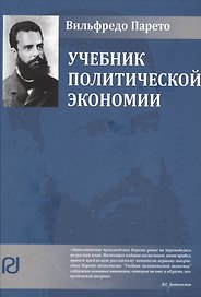 Учебник политической экономии (2 изд.) (Vilfredo Pareto) Парето