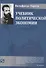 Учебник политической экономии (2 изд.) (Vilfredo Pareto) Парето - 0